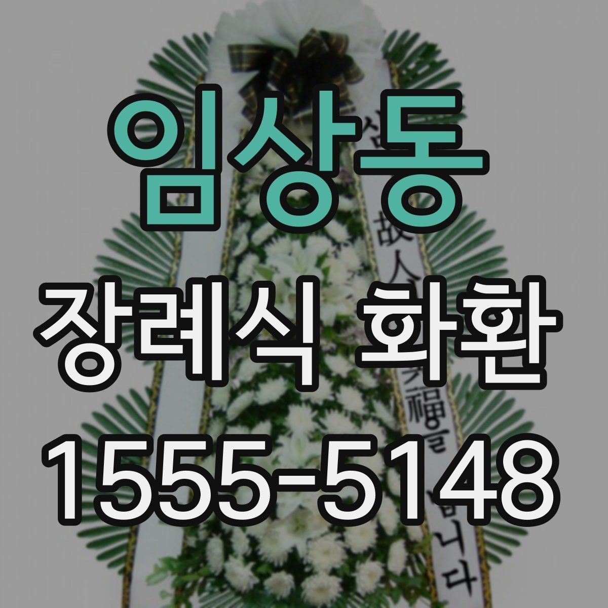 임상동 장례식 화환 당일 주문이 필요한 경우