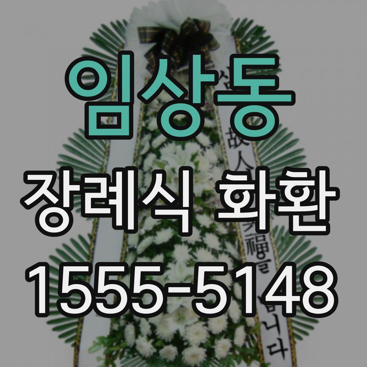 임상동 장례식 화환