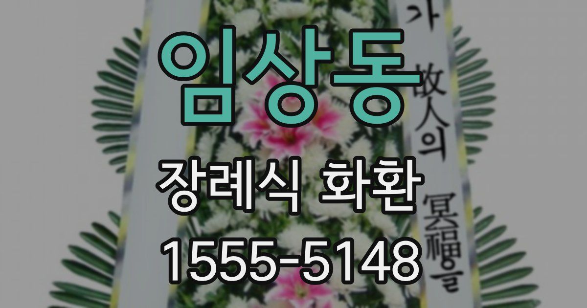 임상동 장례식 화환