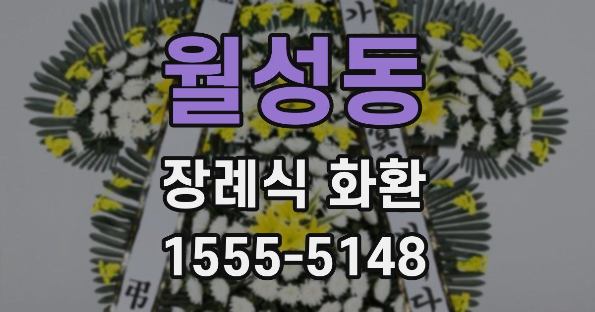 월성동 장례식 화환