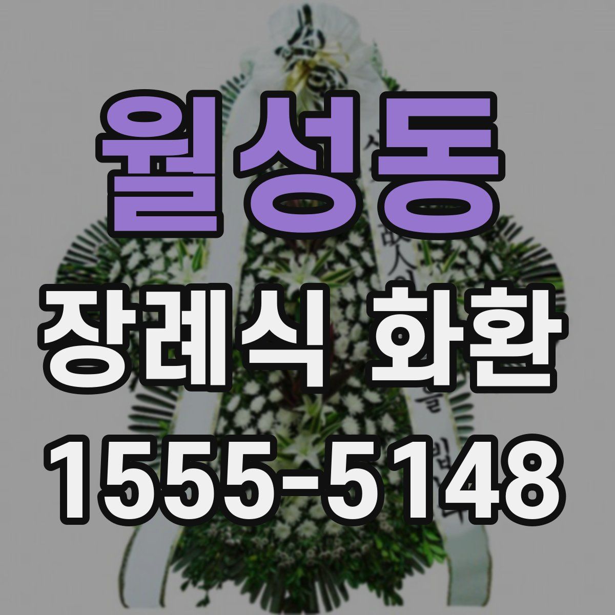 월성동 장례식 화환