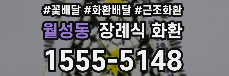 월성동 장례식 화환