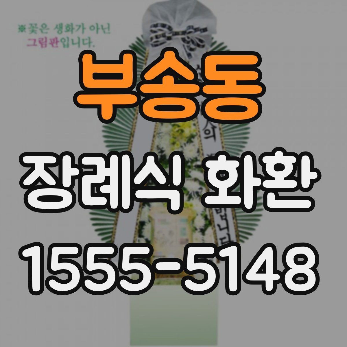 부송동 장례식 화환 준비 시 빈번한 실수