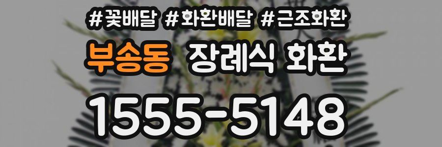 부송동 장례식 화환