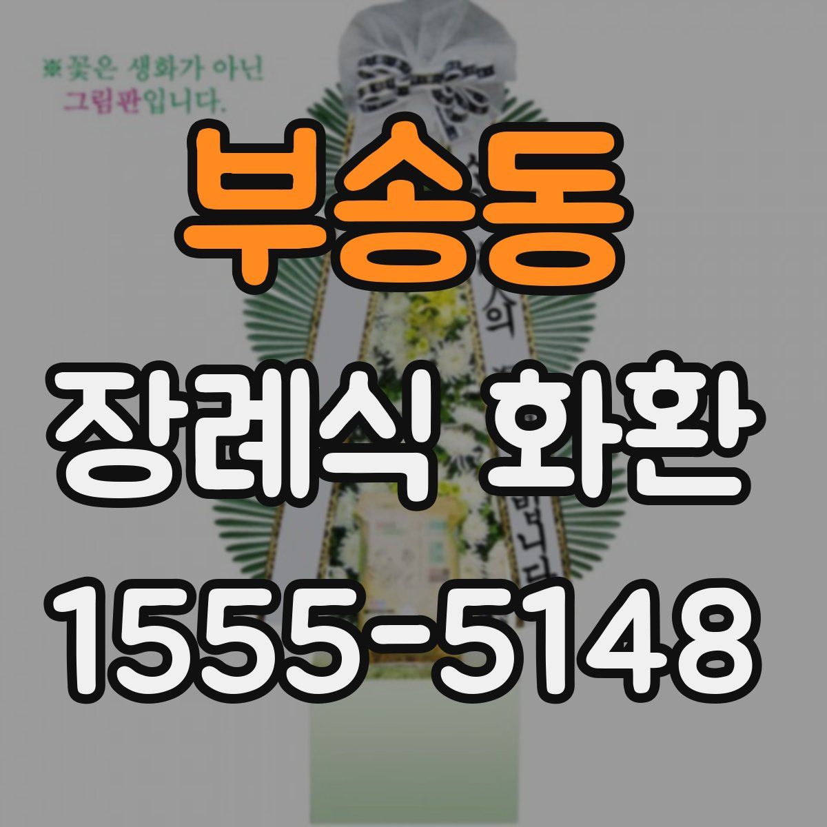 부송동 장례식 화환