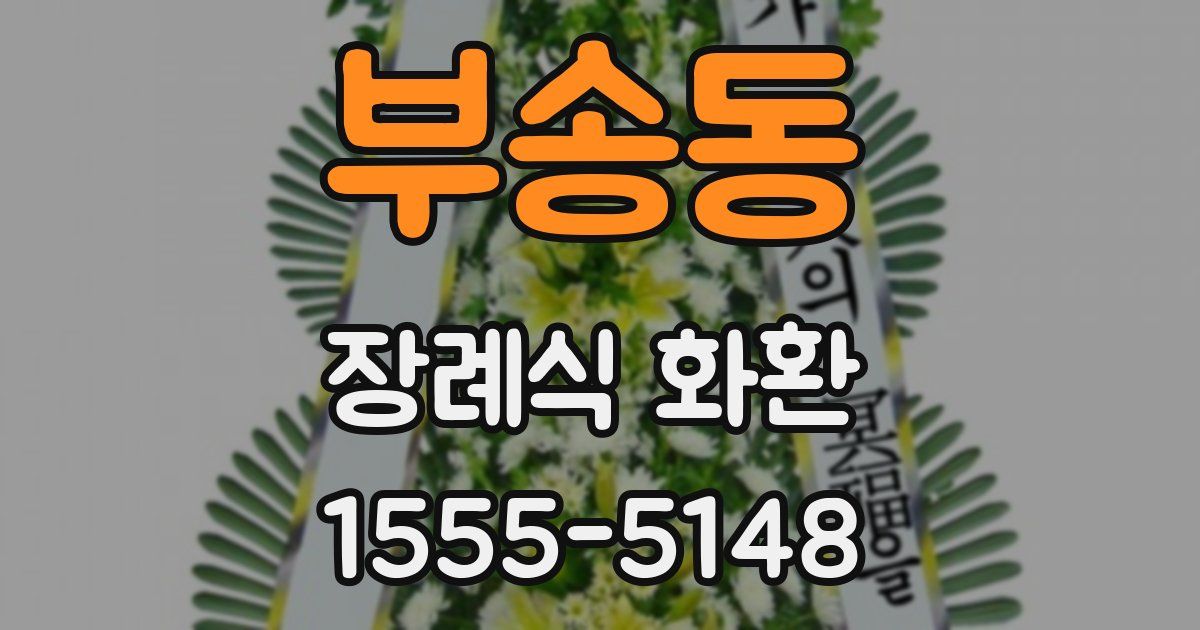 부송동 장례식 화환