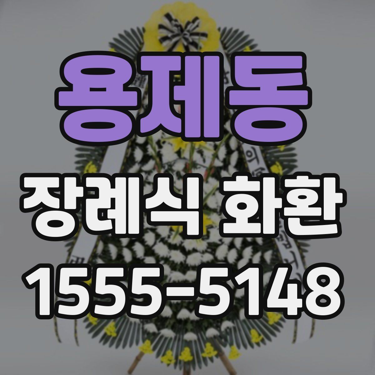 용제동 장례식 화환 주문 전 알아둘 사항