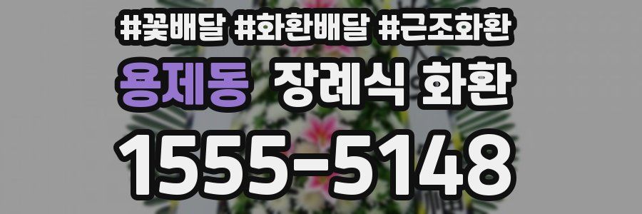 용제동 장례식 화환