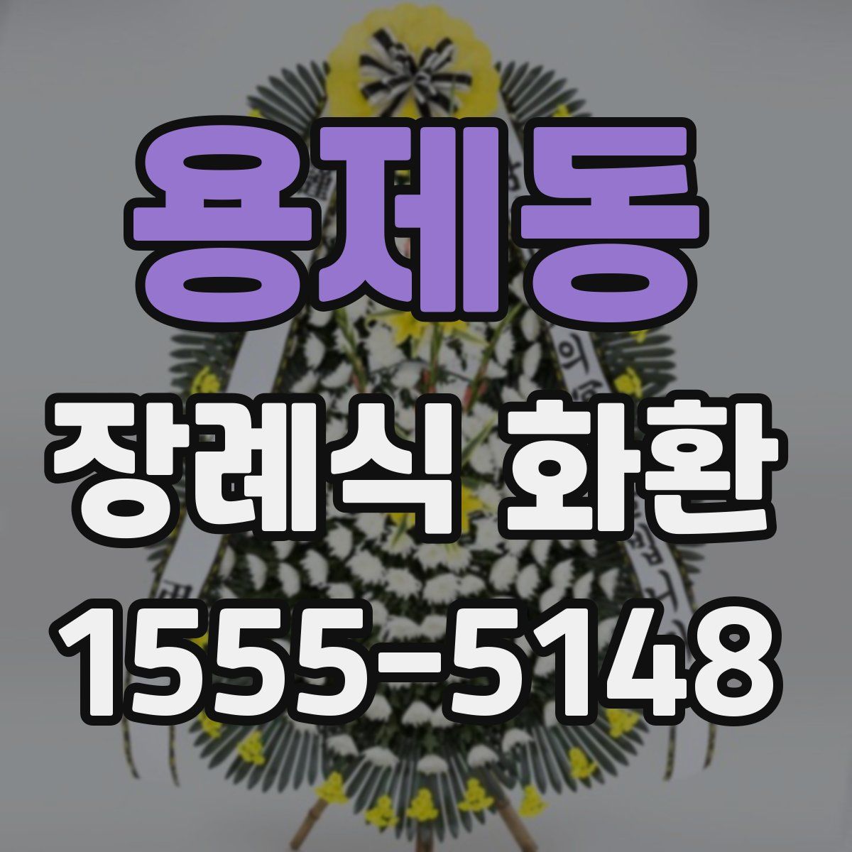 용제동 장례식 화환