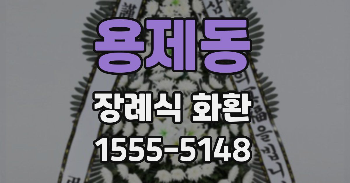 용제동 장례식 화환