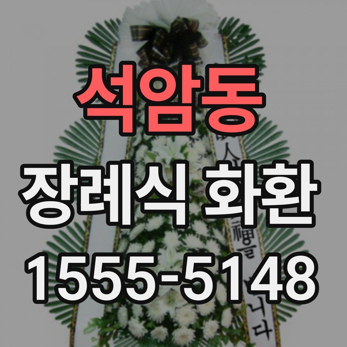 석암동 장례식 화환 급한 일정에 맞춰 보내는 법