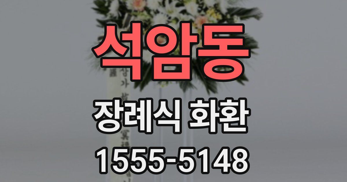 석암동 장례식 화환