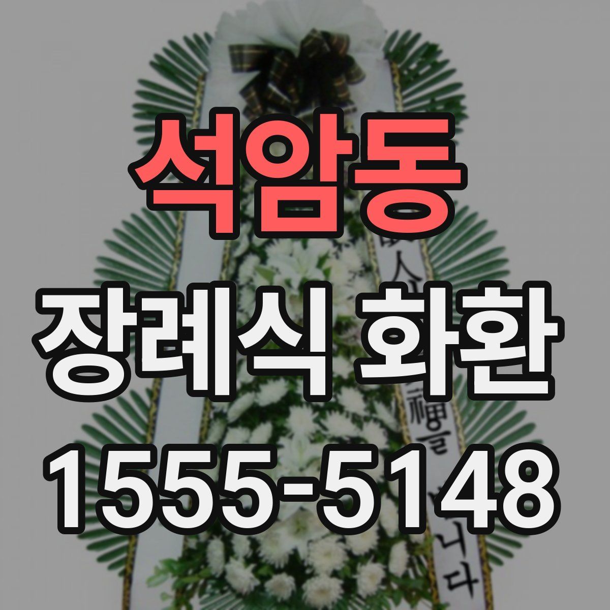 석암동 장례식 화환