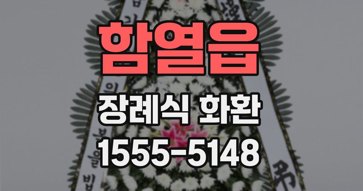 함열읍 장례식 화환