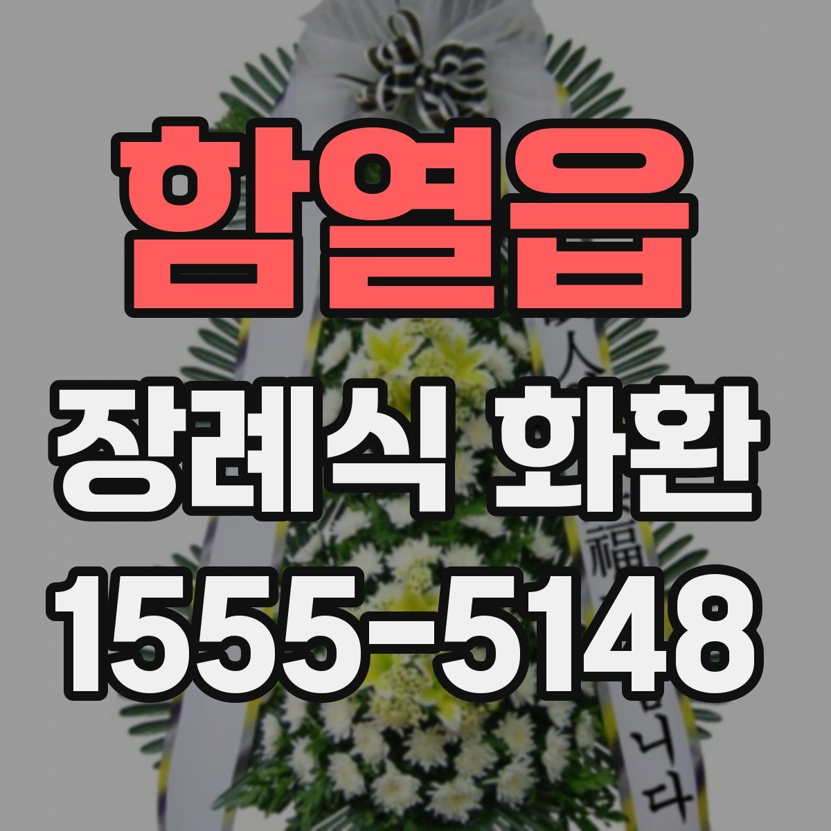 함열읍 장례식 화환