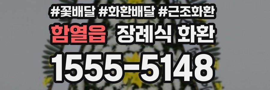 함열읍 장례식 화환