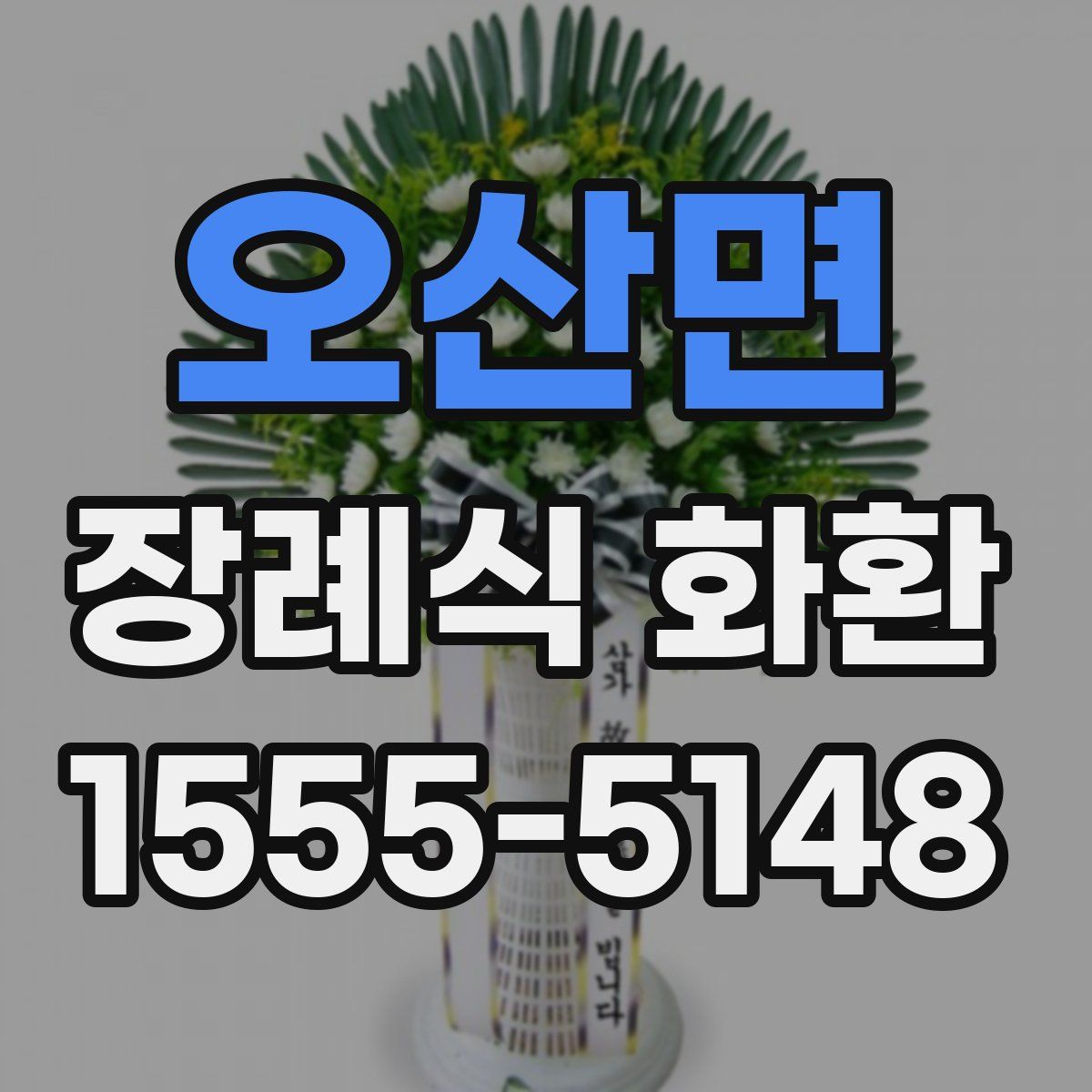 오산면 장례식 화환
