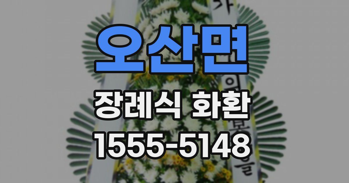 오산면 장례식 화환