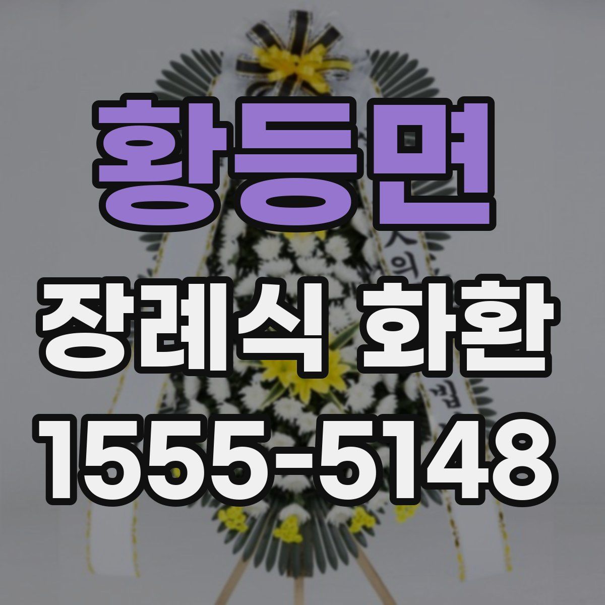황등면 장례식 화환