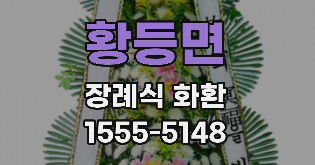황등면 장례식 화환