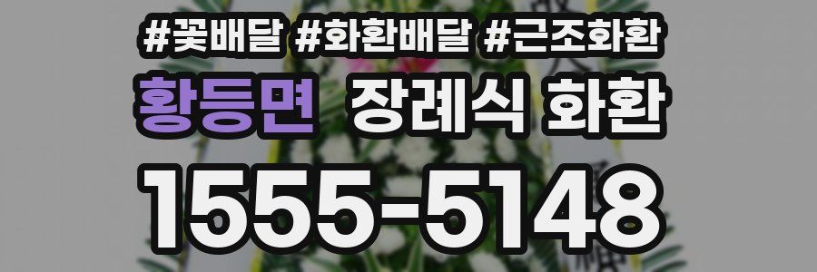 황등면 장례식 화환