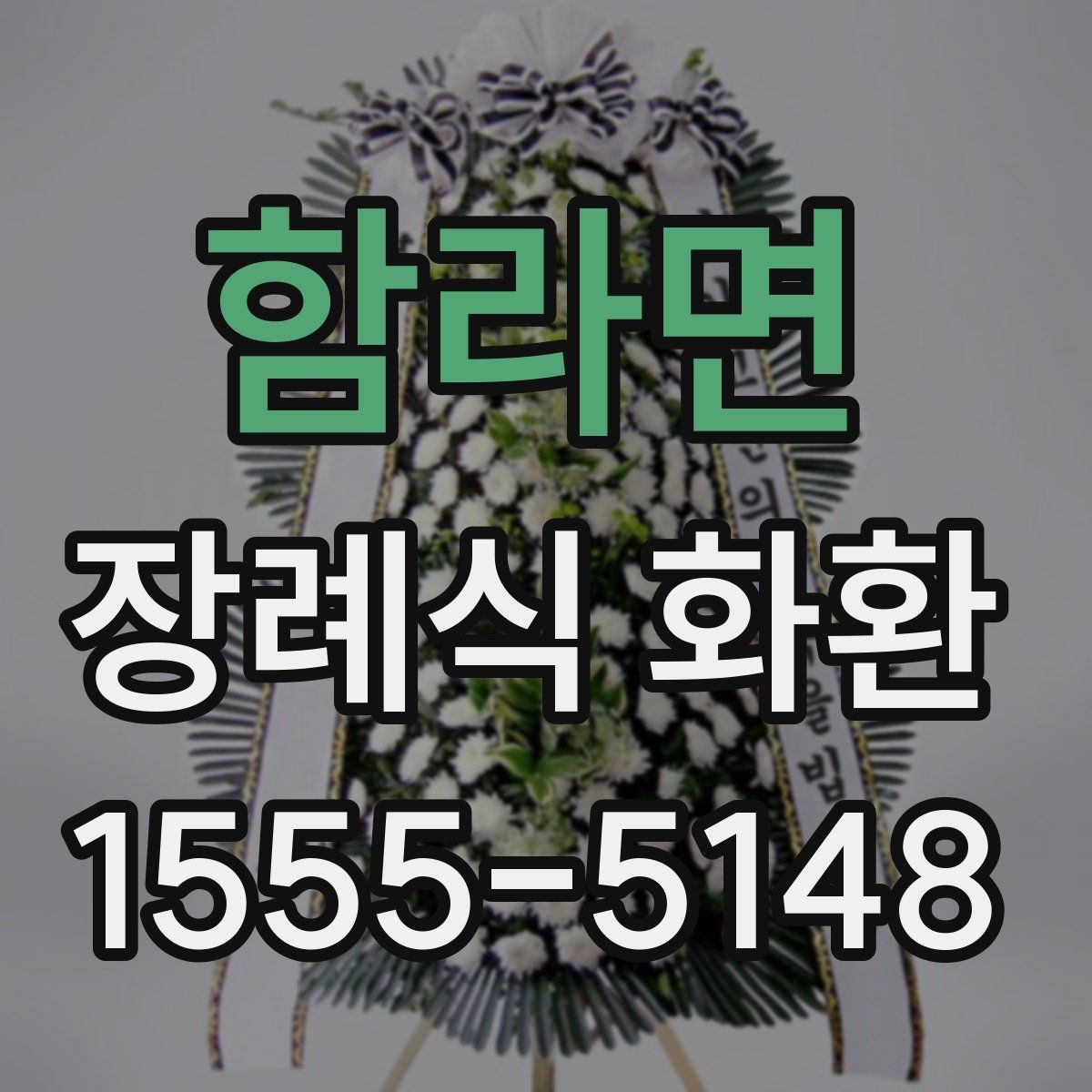 함라면 장례식 화환 리본 문구 작성할 때 참고할 점