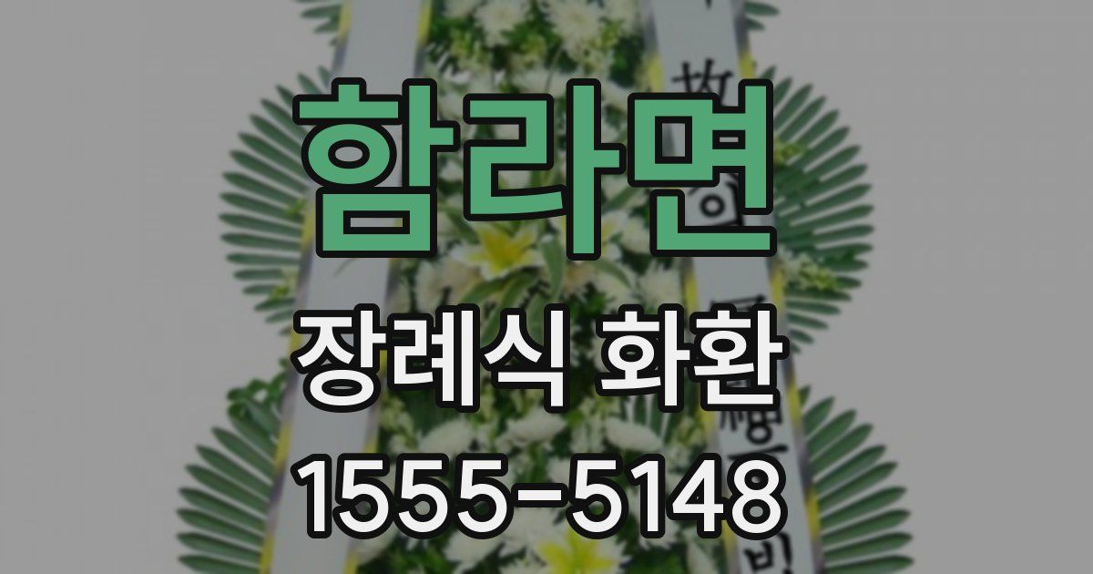 함라면 장례식 화환