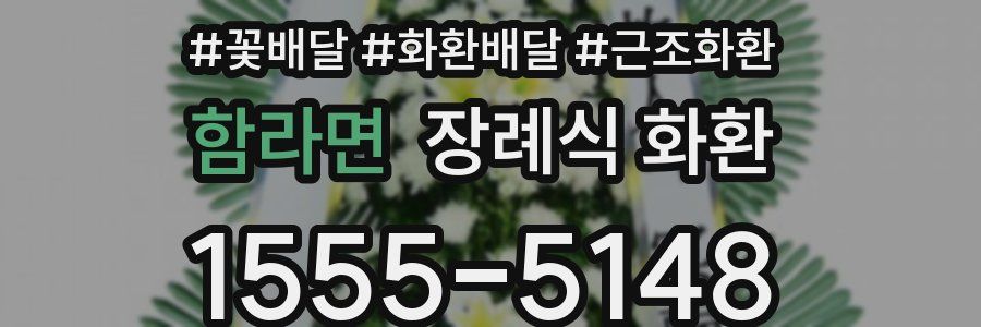 함라면 장례식 화환