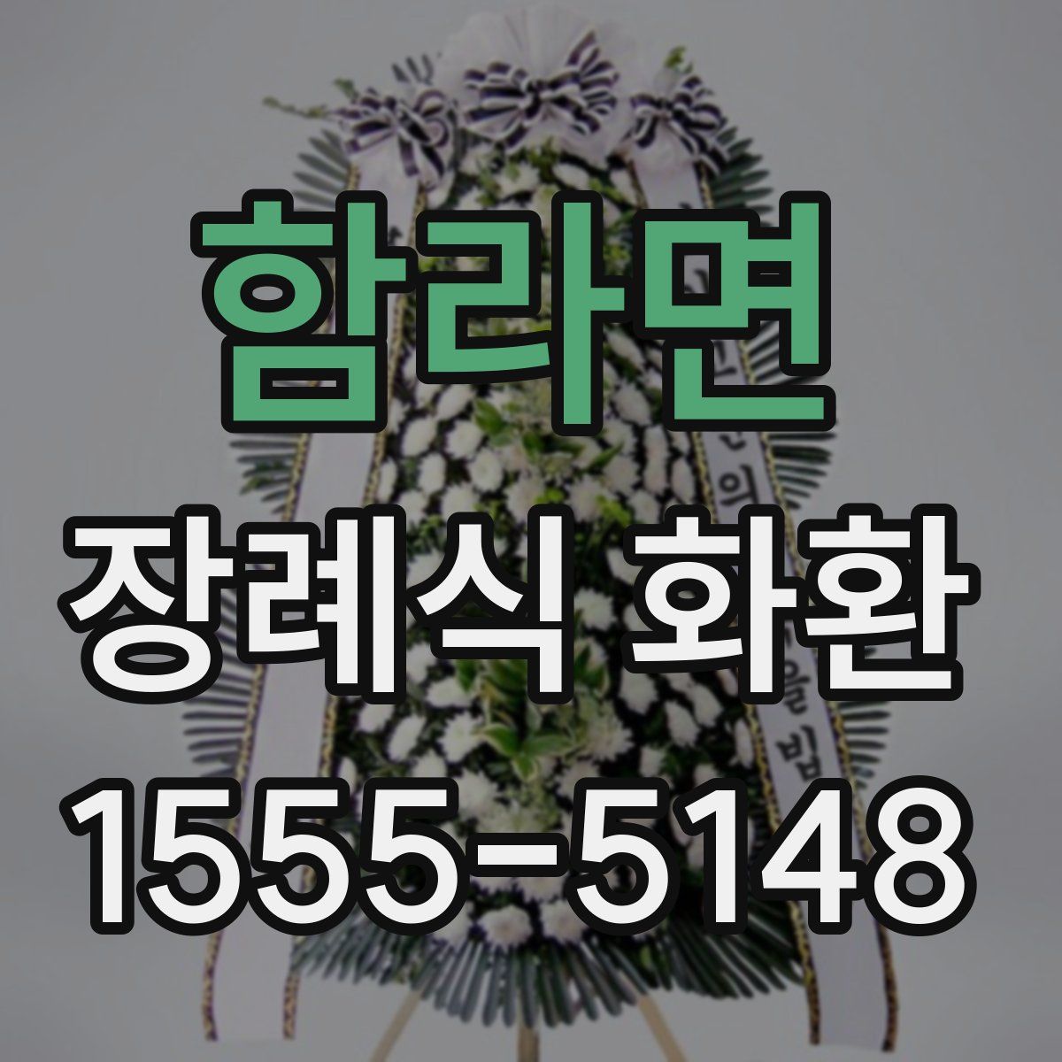 함라면 장례식 화환