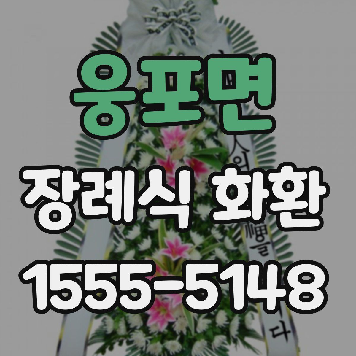 웅포면 장례식 화환