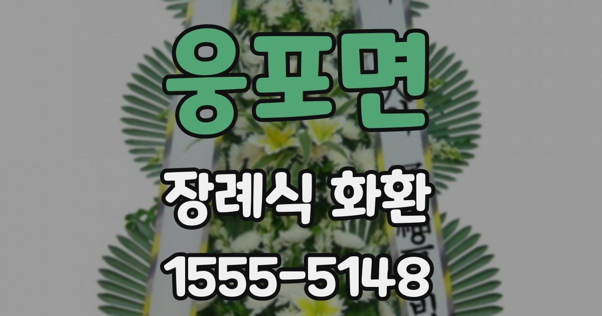 웅포면 장례식 화환