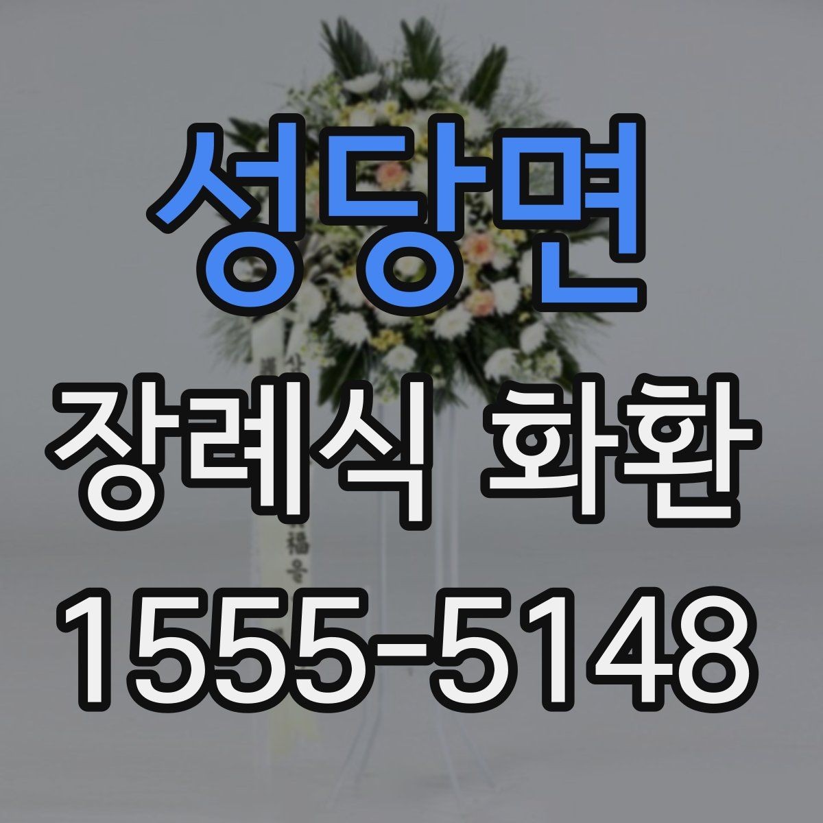 성당면 장례식 화환 비용 차이는 어디서 생길까
