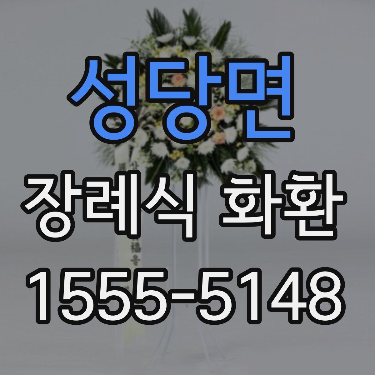 성당면 장례식 화환