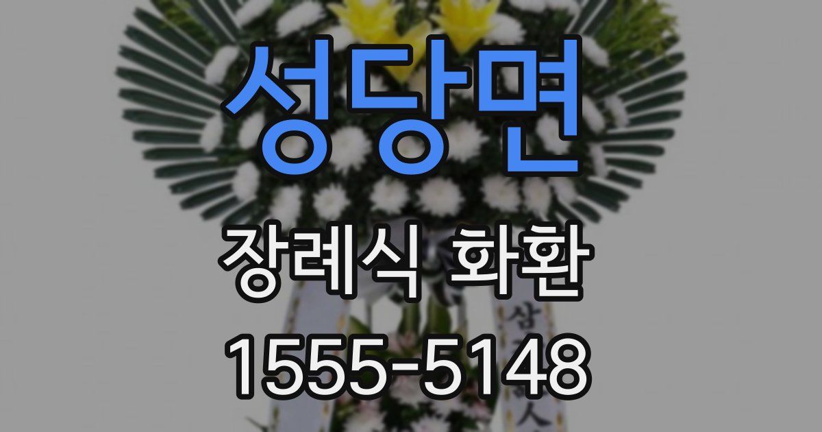 성당면 장례식 화환