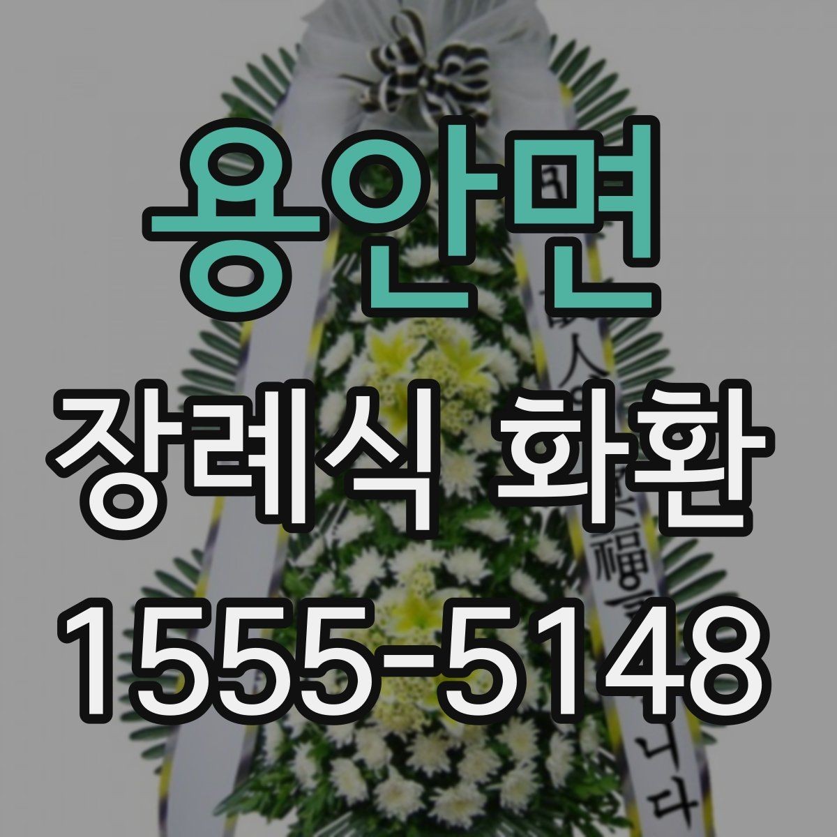 용안면 장례식 화환 색상과 디자인은 어떻게 다를까