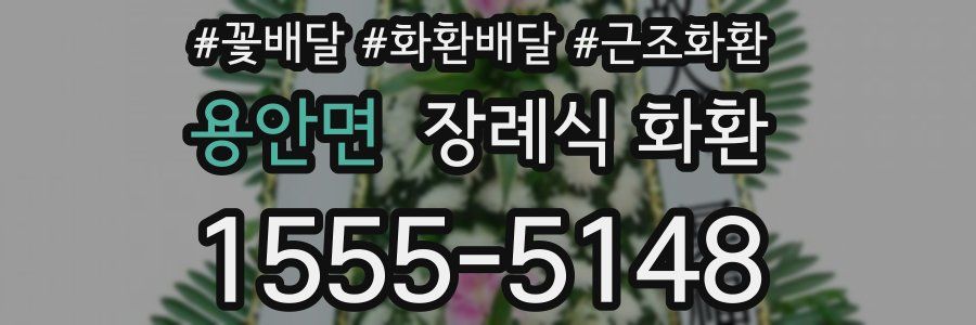 용안면 장례식 화환