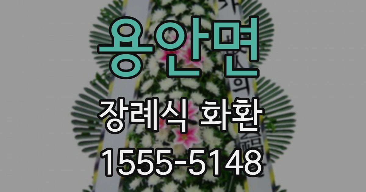 용안면 장례식 화환