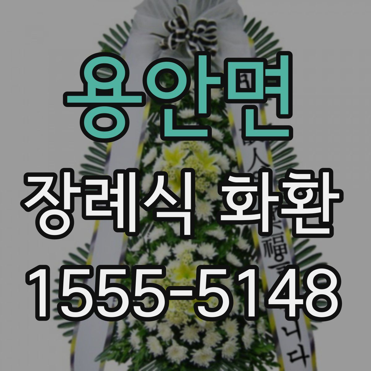 용안면 장례식 화환