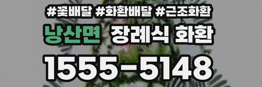 낭산면 장례식 화환