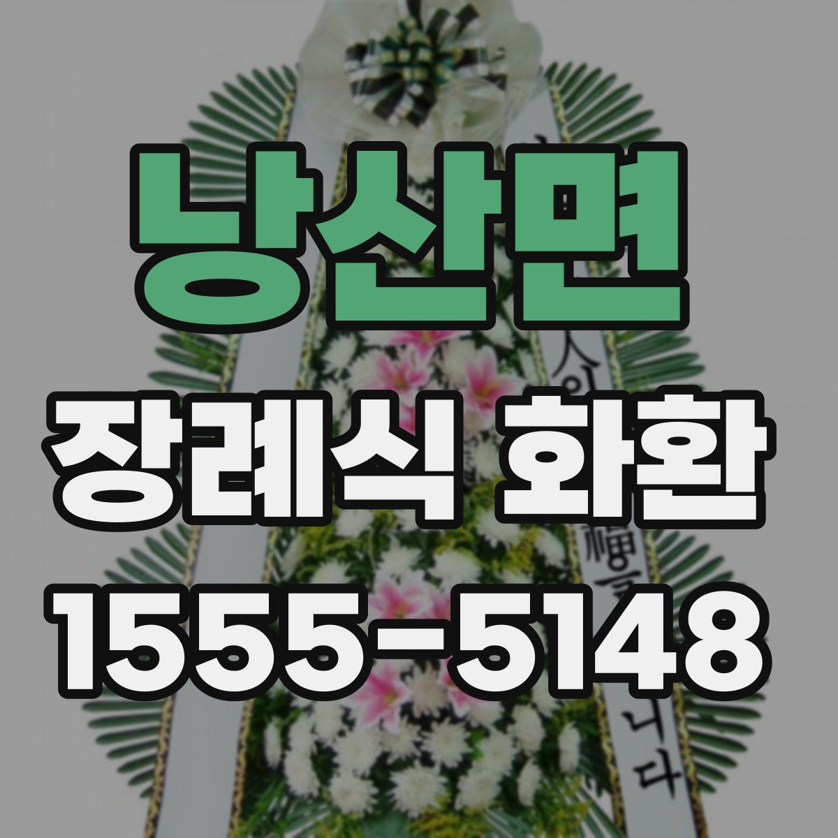 낭산면 장례식 화환