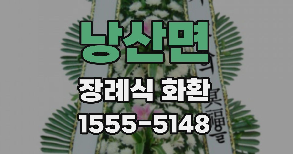 낭산면 장례식 화환