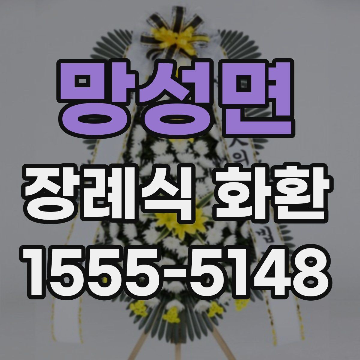 망성면 장례식 화환 주문 과정에서 흔한 실수 피하기