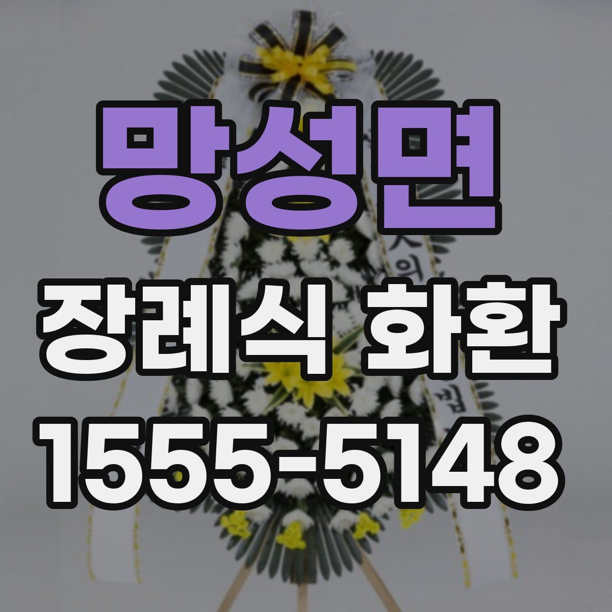 망성면 장례식 화환