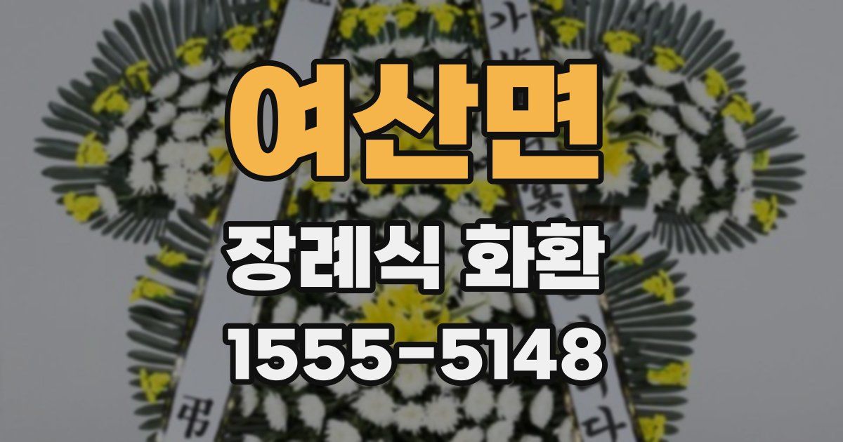 여산면 장례식 화환