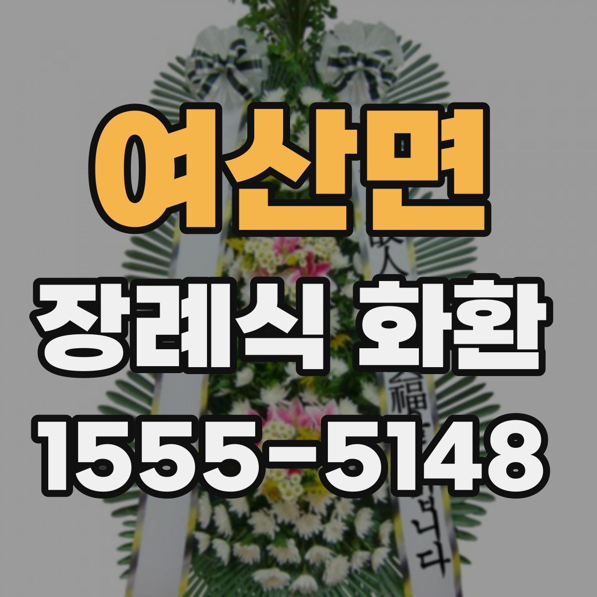 여산면 장례식 화환