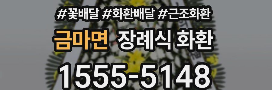 금마면 장례식 화환