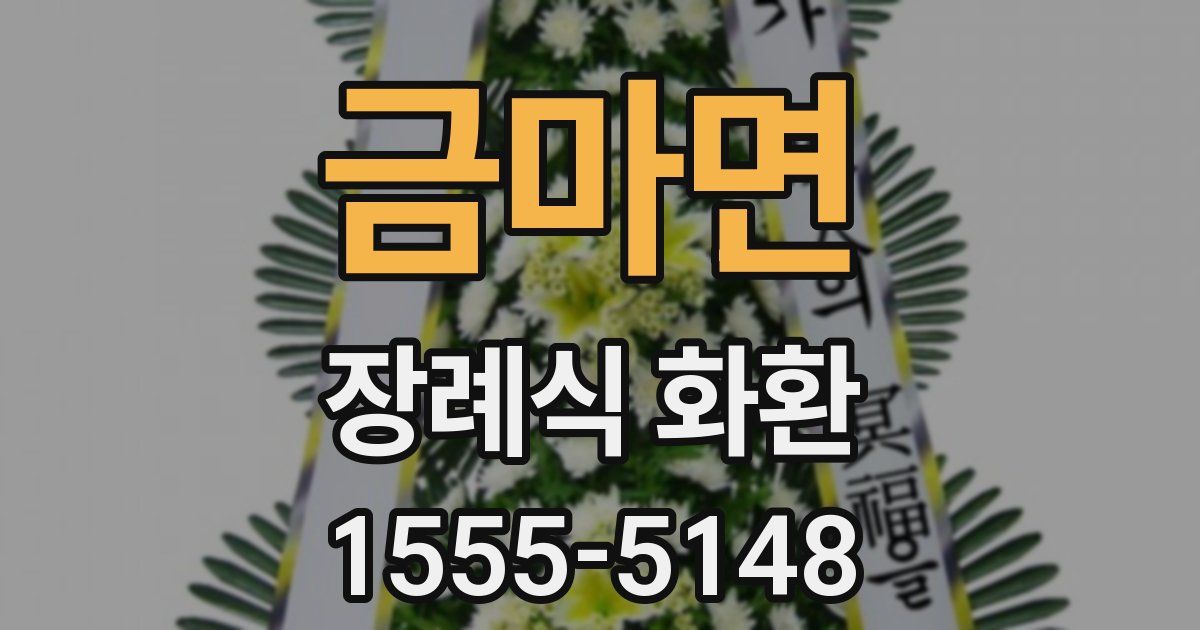 금마면 장례식 화환