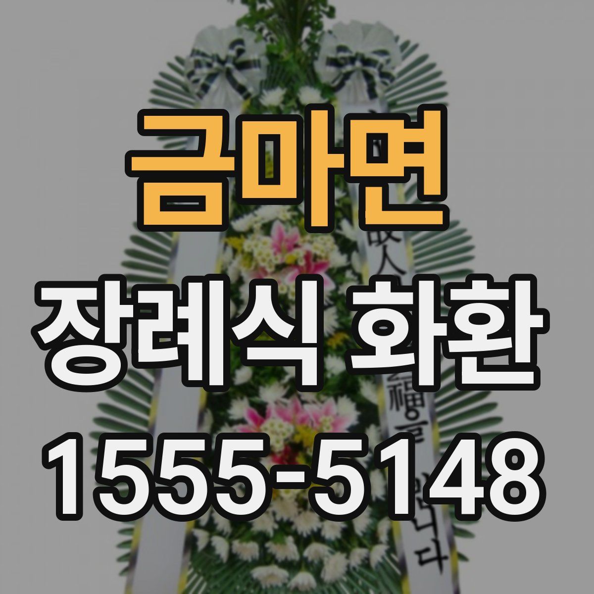금마면 장례식 화환