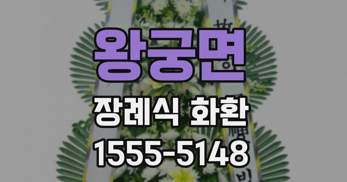왕궁면 장례식 화환