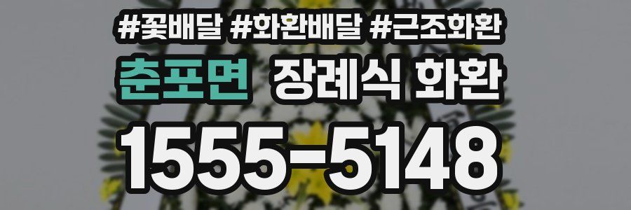 춘포면 장례식 화환